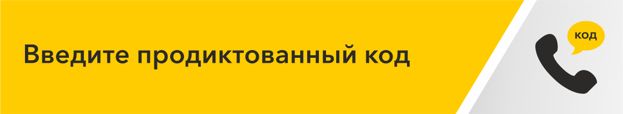 введите продиктованный код